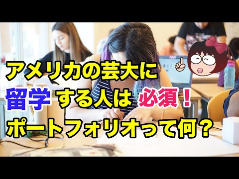 アメリカの芸大に留学する人は必須！ ポートフォリオって何？