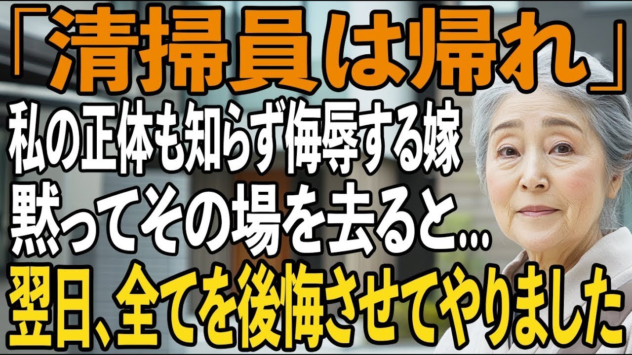 「清掃員は帰れ」舐めきった嫁、私の”正体”も知らず侮辱し続けた結果→全財産を失い、家族は大崩壊した【シニアライフ】【60代以上の方へ】