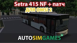 Setra 415 NF для Omsi 2 патч Setra 415 NF для Omsi 2 патч