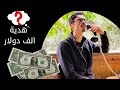 هدية الف دولار لكل طلاب الثانوية العامة