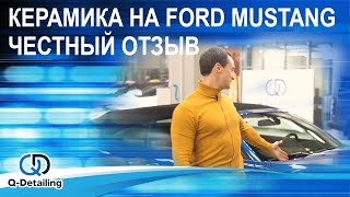 КЕРАМИКА НА АВТО FORD MUSTANG