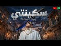 Sikenti Festival by singer Mohamed Sabry مهرجان سكينتي للمغني محمد صبري mp3