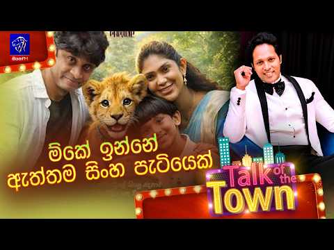 මේකේ ඉන්නේ ඇත්තම සිංහ පැටියෙක්.. | Roshan Ranawana | Talk of the Town