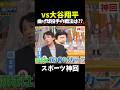 【神回】大谷は打てると思う？#大谷翔平 #野球 #メジャーリーグ