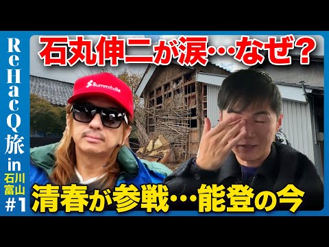 【石丸伸二vs清春】能登半島の今…石丸が突然の涙…なぜ?
