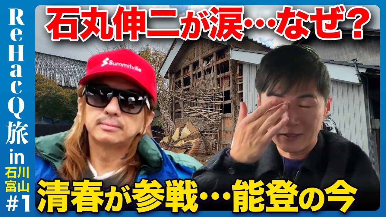 【石丸伸二vs清春】能登半島の今…石丸が突然の涙…なぜ？【ReHacQ旅】