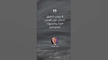 لا يمكن تحقيق النجاح دون العمل الجاد والاجتهاد المتواصل 
