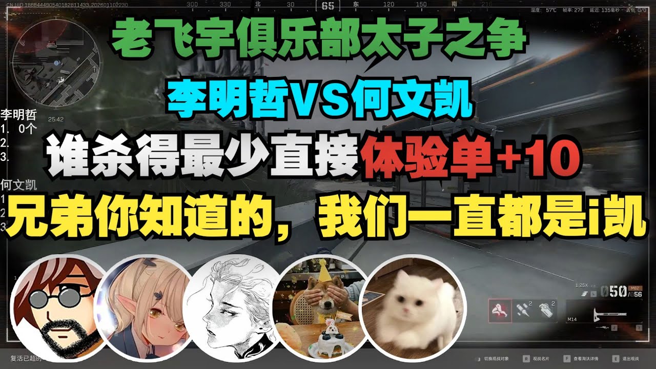 老飞宇叫上俱乐部众人，看李明哲和何文凯太子之争，谁输谁直接10个体验单！【三角洲行动】