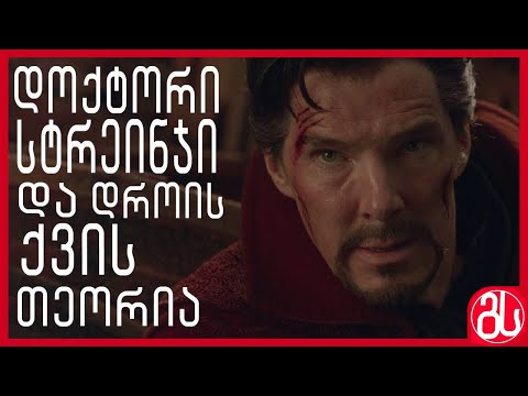 დოქტორი სტრეინჯი და დროის ქვის თეორია - შურისმაძიებლები: უსასრულობის ომი