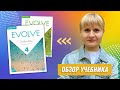 Обзор учебника для взрослых Cambridge Evolve. American English.