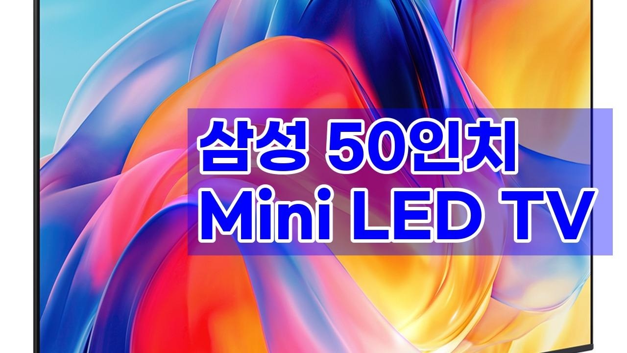 삼성 50인치 Mini LED TV KU50MH70AFXKR, 스탠드형 TV의 모든 것! - YouTube