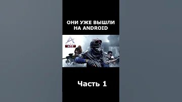 ЭТИ ИГРЫ ждали на Android и они уже вышли! #shorts #игры #android