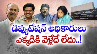 ఏపీకి డెప్యుటేషన్‌పై వచ్చిన అధికారుల విషయంలో ప్రభుత్వం కీలక | Govt Denies to Relieve Officers