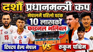 दसौं प्रधानमन्त्री कप १० लाखको फाइनल भलिबल | rvc vs tth | 10th pm cup final match | rukum vs tiptop screenshot 2