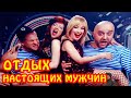 Лучший отдых на День защитника Отечества! Мужской праздник в окружении дам | Приколы 2021 февраль