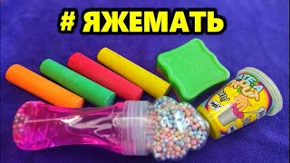 👩‍👦ИСТОРИИ про #ЯЖЕМАТЬ + МЕЛ, СЛАЙМ и МЫЛО🌈