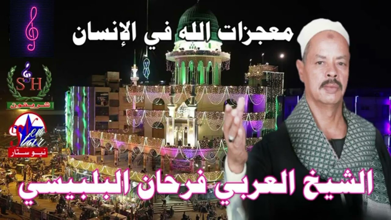 الشيخ العربي فرحان البلبيسي معجزات الله في الإنسان