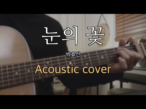 박효신 - 눈의 꽃(Acoustic cover)(Cover by 황선호)