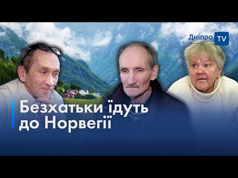 🚃 Перша закордонна поїздка: четверо безхатченків їдуть жити до Норвегії