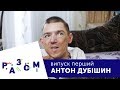 Разом. Антон Дубішин