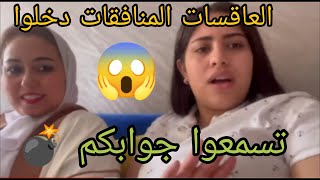 العاقسات الشا.يطات باقي تابعين بنت قا.صر ? لتشو.يه السم.عة انتاعها ??