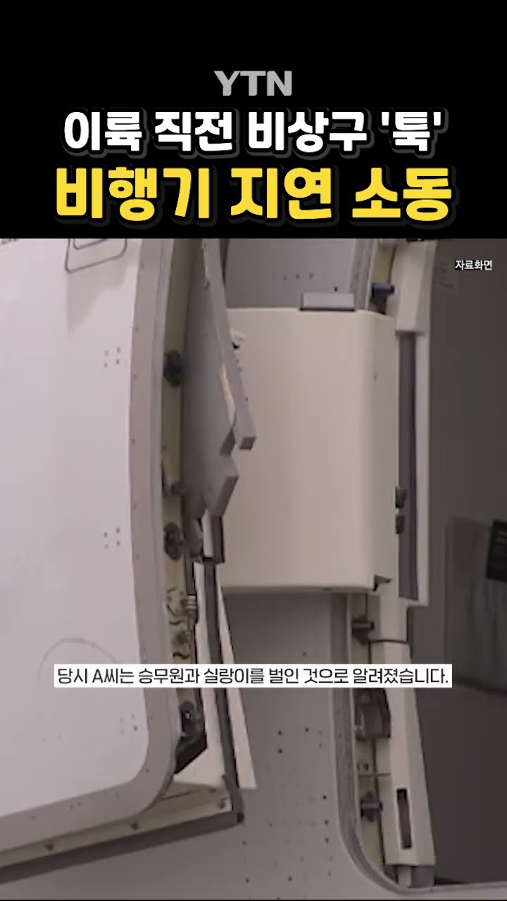 제주공항서 이륙 지연 소동 #shorts / YTN