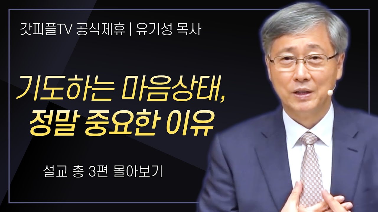 유기성 목사 '기도하는 마음상태, 정말 중요한 이유' 시리즈 설교 4편 몰아보기 : 갓피플TV [공식제휴]