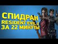 Самое быстрое прохождение Resident Evil 2 Remake [Разбор спидрана]