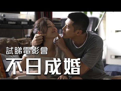 試睇電影會《不日成婚》｜試當真