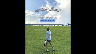 RubyTan - ลองเลิกกันดีไหม cover | ( ORIGINAL by PIXXIE )