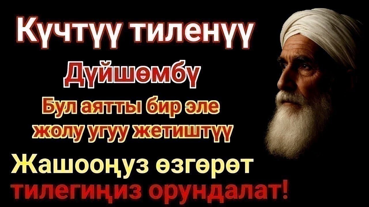 ЭҢ КҮЧТҮҮ ДУА, бардык тилектер кабыл болот! БАЙЛЫК, ПАЙДА ЖАНА БАКТУУЛУК