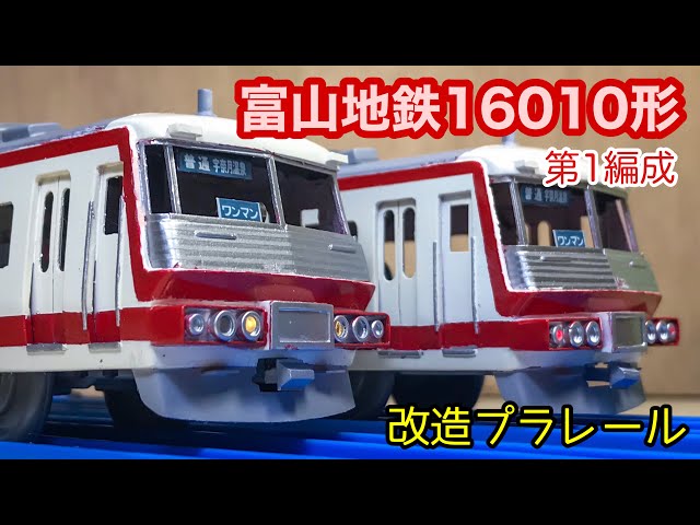 Building the Toyama Chihō Railway 16010 Series Set 1 [Custom