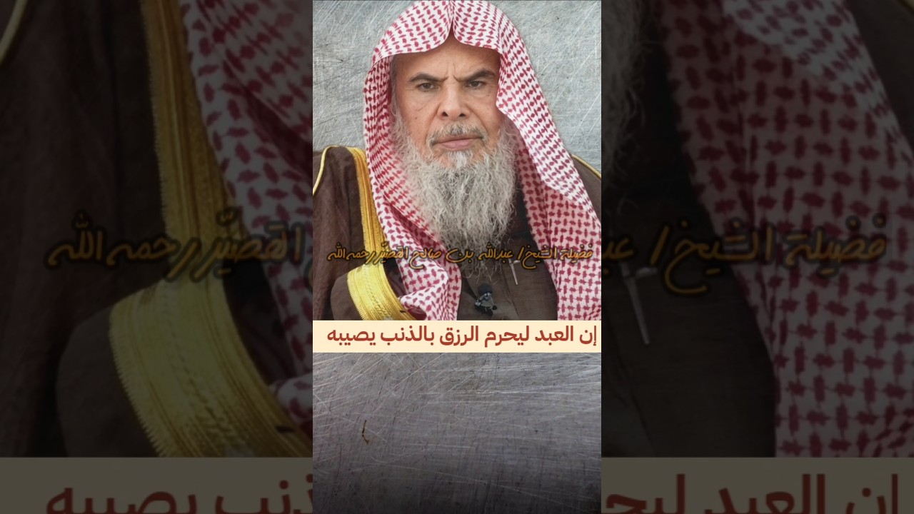 إن العبد ليحرم الرزق بالذنب يصيبه ، عقوبة التعصب أو الإعجاب بالرأي والهوى أو التشفي | عبدالله القصير