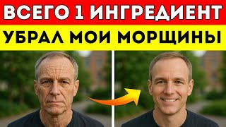 Этот Ингредиент — Природный Ботокс (И Он У Тебя Дома)