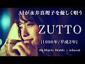 【158】oda&infin;aiが唄う『ZUTTO』(永井真理子) | Mariko Nagai | Adoに憧れるAIが唄う | J-POP AI COVER