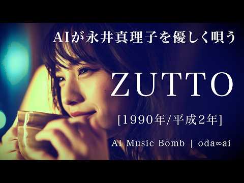 [158] ZUTTO – Mariko Nagai - J-Pop AI COVER