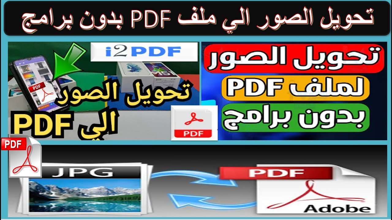 اسهل طريقة لتحويل الصور الي ملف PDF بدون برامج - تحويل الصور الي PDF ...