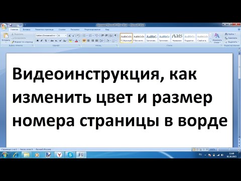 Видео: Как сделать шрифт темнее в Word?