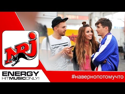 NRJVLOG 1 ВРЕМЯ И СТЕКЛО Потап и Макс Назаров Навернопотомучто