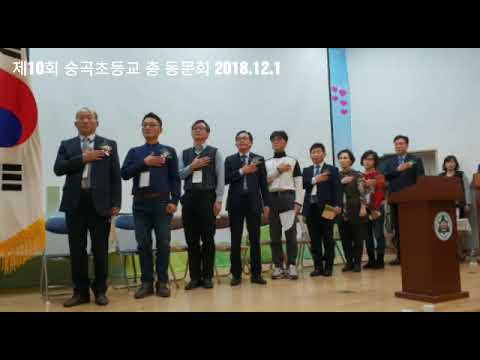 제10회 숭곡초등학교 총 동문회 2018.12.1