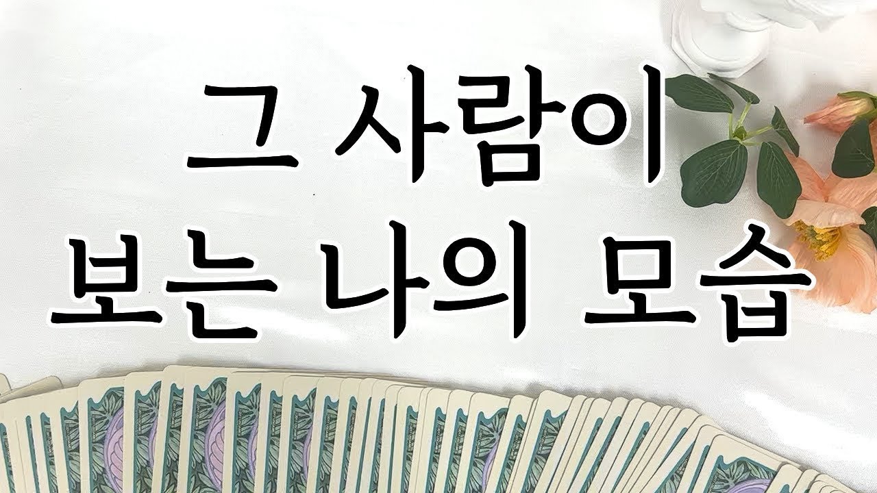 [타로] 그 사람이 보는 나의 이미지