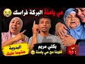 كلنا مي يامنة الحباسة الله يخد فيك الحق المسخوطة عطاك الله عكوزة الله يعمرها دار حميميد المسخوط 