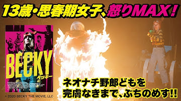 『BECKY ベッキー』日本版予告篇