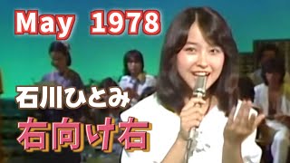 石川ひとみ - 右向け右