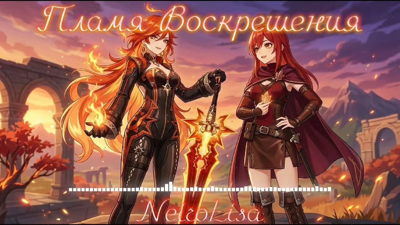 NeiroLisa - Пламя Воскрешения | Песня Мавуики | Genshin Impact