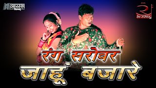 Jaahu Bajare - ' जाहु बजारे ' रंग सरोवर