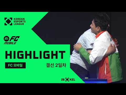 결선 2일차 하이라이트 | FC 모바일 | 2026 대한민국 이스포츠 리그(KEL)
