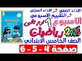 حل صفحة 4 5 6 من كتاب التقييم علي الاسبوع الاول رياضيات الصف الخامس الابتدائي ترم تانى 2026