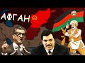 АФГАНИСТАН ПРИ СОЦИАЛИЗМЕ!  Демократическая Республика Афганистан (ДРА) (Соцлагерь)