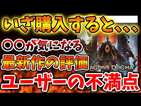 【ドラゴンズドグマ2】購入して〇〇にユーザーの大半が不満点？いざ購入してやはりあれが課題なのか、、、、【ドグマ2/最新作/攻略/実況/評価/感想/映像/海外/最新情報/トレーラー/PV